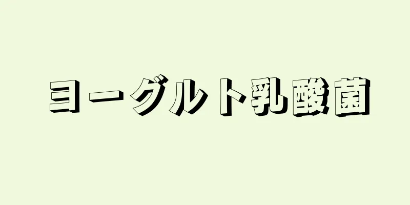 ヨーグルト乳酸菌