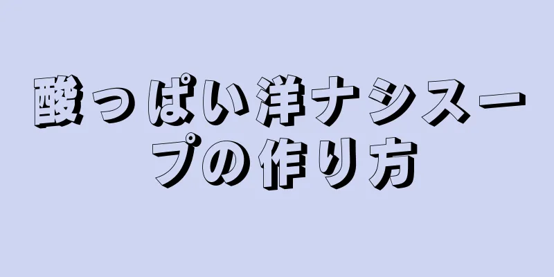 酸っぱい洋ナシスープの作り方