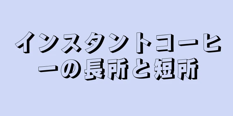 インスタントコーヒーの長所と短所