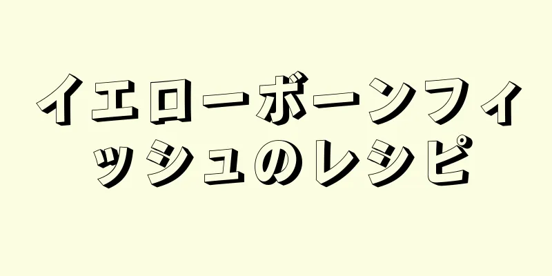 イエローボーンフィッシュのレシピ