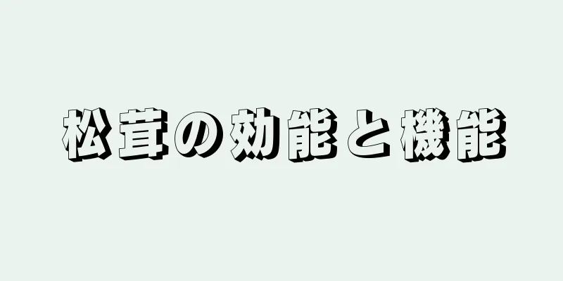 松茸の効能と機能