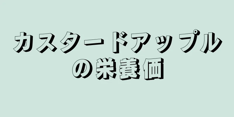 カスタードアップルの栄養価