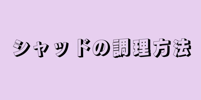 シャッドの調理方法