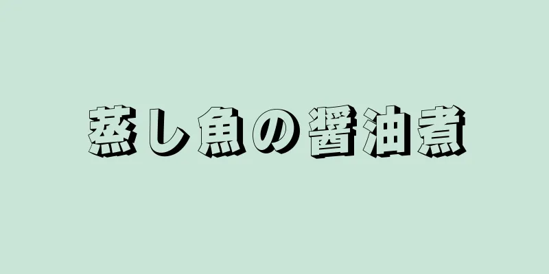 蒸し魚の醤油煮