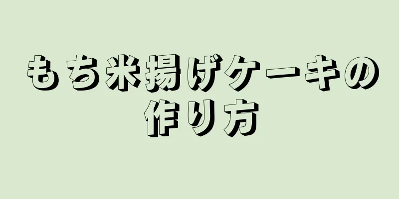 もち米揚げケーキの作り方