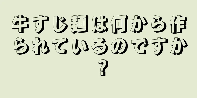 牛すじ麺は何から作られているのですか？