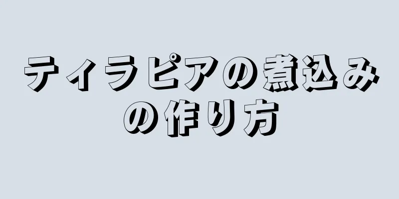 ティラピアの煮込みの作り方