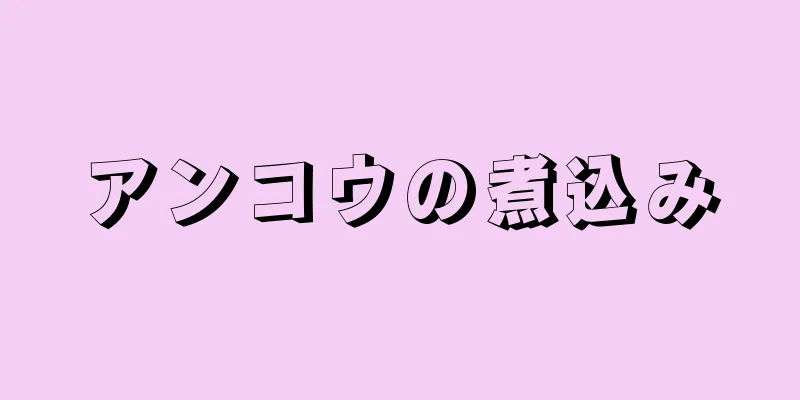 アンコウの煮込み