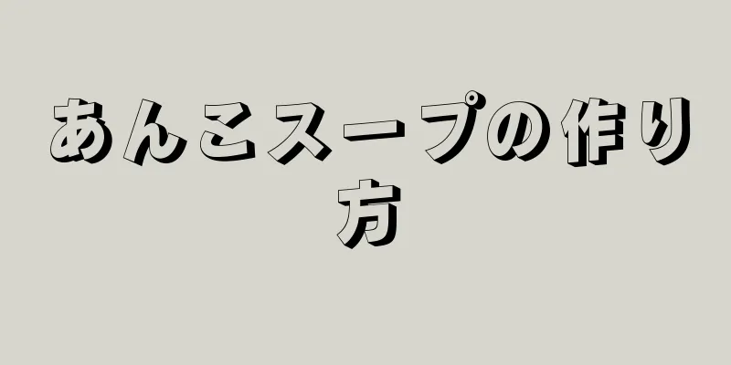 あんこスープの作り方