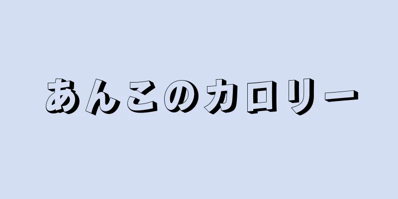 あんこのカロリー