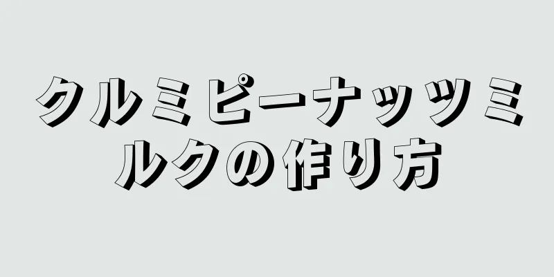 クルミピーナッツミルクの作り方