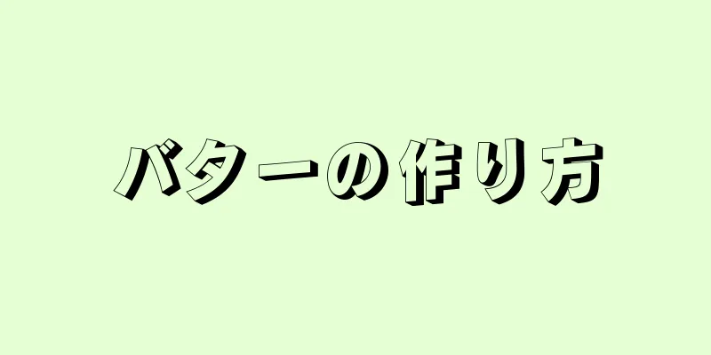 バターの作り方