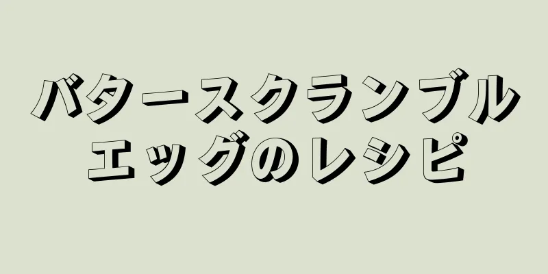 バタースクランブルエッグのレシピ