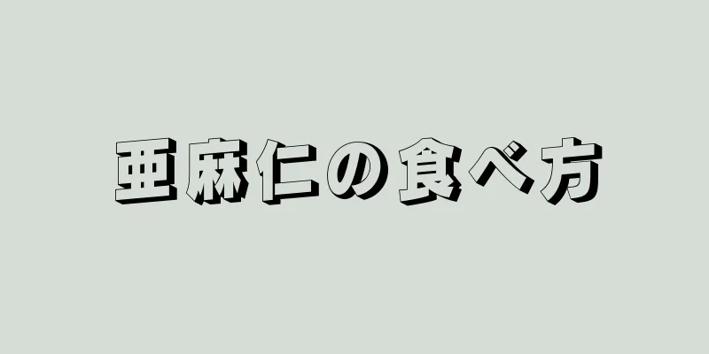 亜麻仁の食べ方