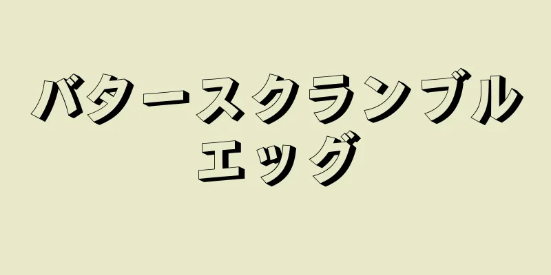 バタースクランブルエッグ