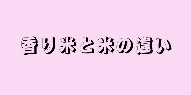 香り米と米の違い