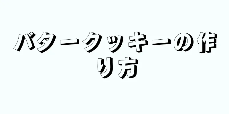 バタークッキーの作り方