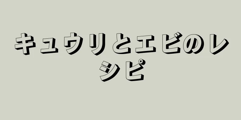 キュウリとエビのレシピ