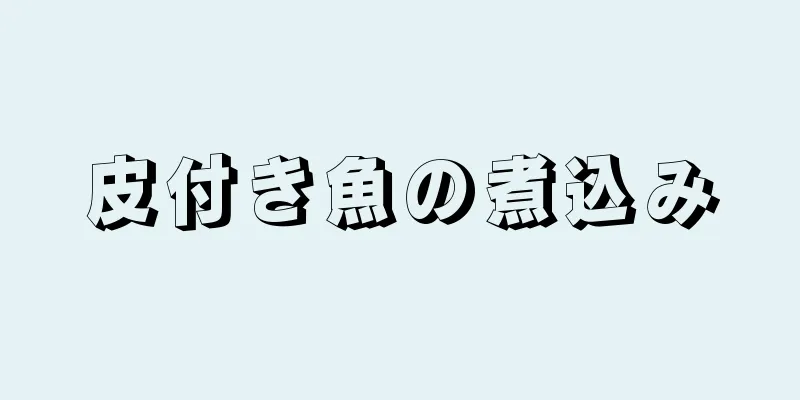 皮付き魚の煮込み