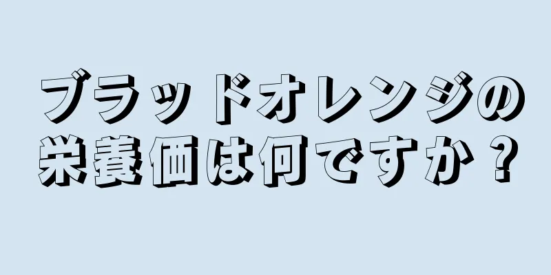 ブラッドオレンジの栄養価は何ですか？