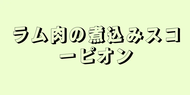 ラム肉の煮込みスコーピオン