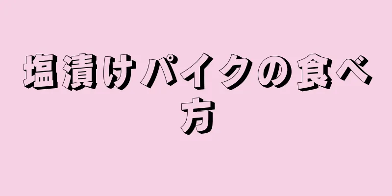 塩漬けパイクの食べ方