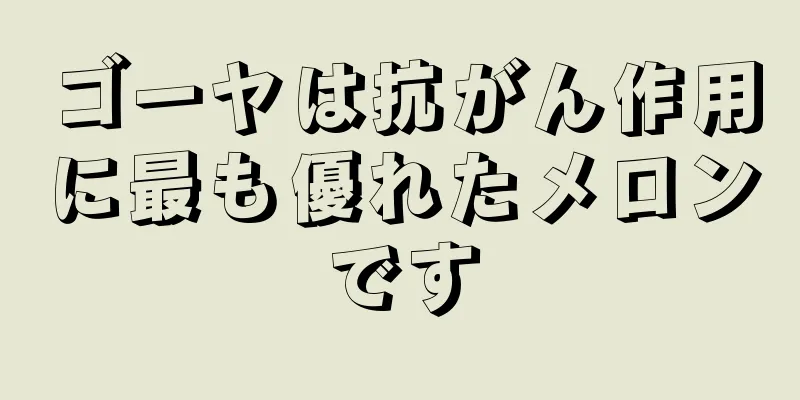 ゴーヤは抗がん作用に最も優れたメロンです