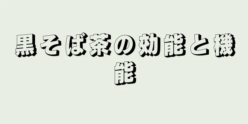 黒そば茶の効能と機能