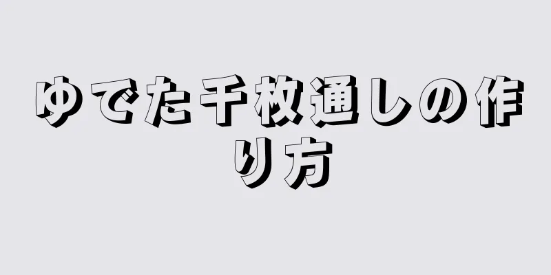 ゆでた千枚通しの作り方