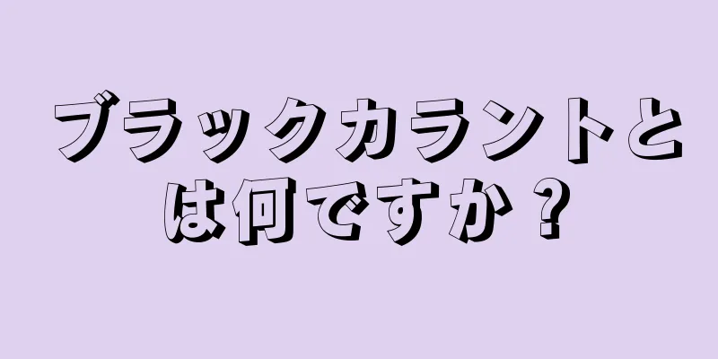 ブラックカラントとは何ですか？