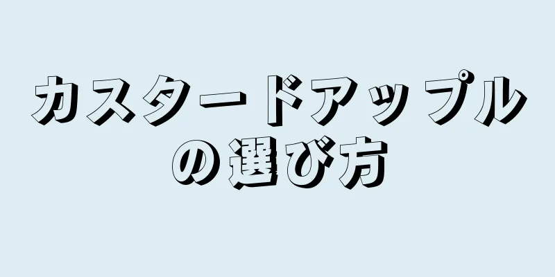 カスタードアップルの選び方