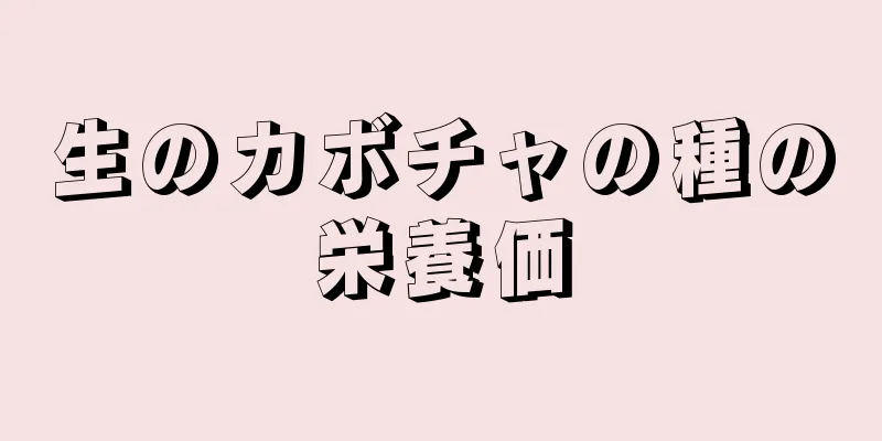 生のカボチャの種の栄養価