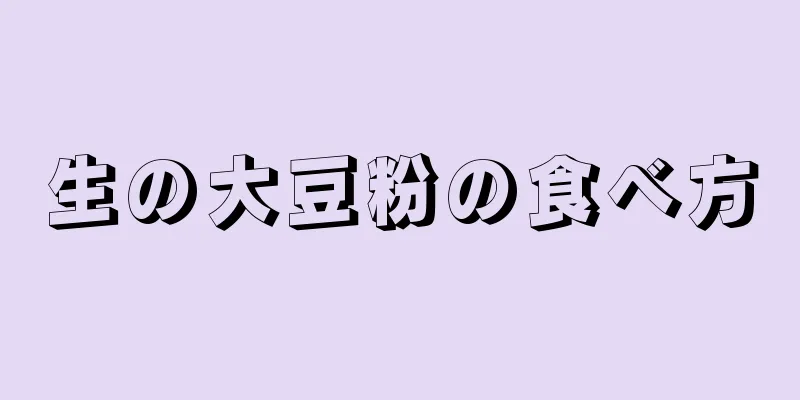 生の大豆粉の食べ方