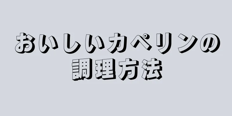 おいしいカペリンの調理方法