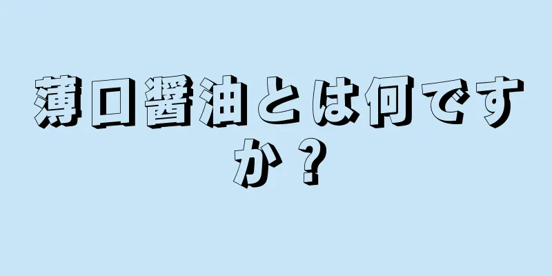 薄口醤油とは何ですか？