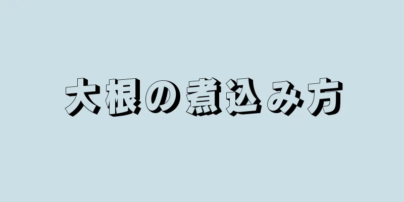 大根の煮込み方