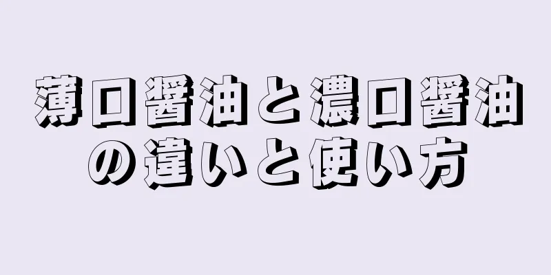 薄口醤油と濃口醤油の違いと使い方