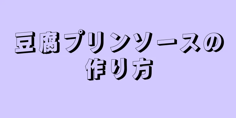 豆腐プリンソースの作り方