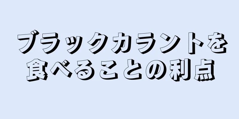 ブラックカラントを食べることの利点