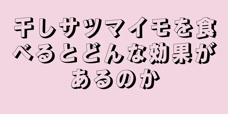 干しサツマイモを食べるとどんな効果があるのか