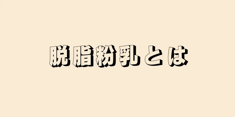 脱脂粉乳とは