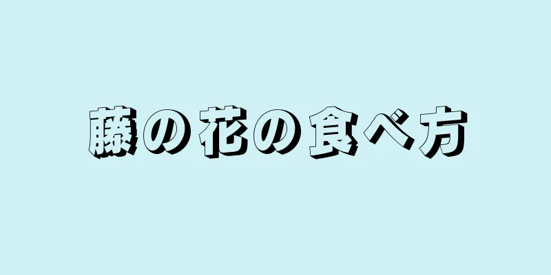 藤の花の食べ方