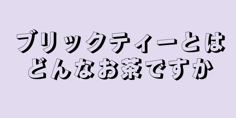 ブリックティーとはどんなお茶ですか