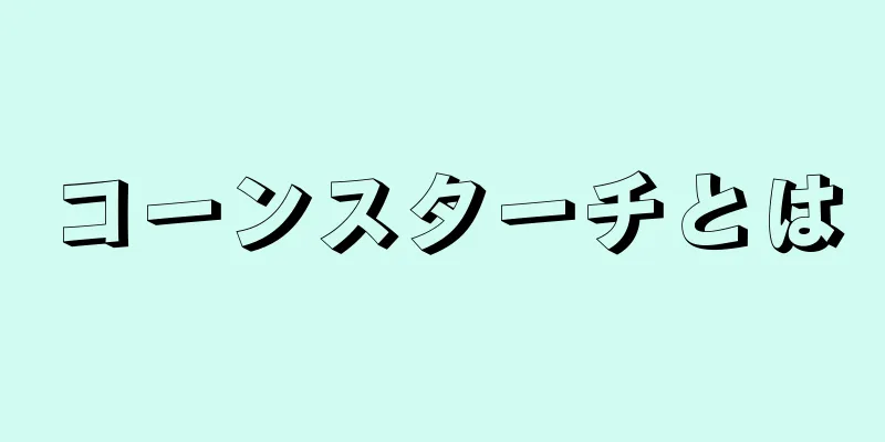 コーンスターチとは