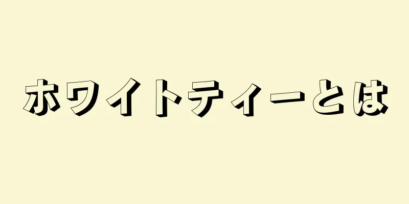 ホワイトティーとは