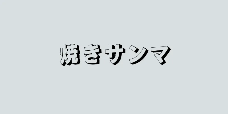 焼きサンマ