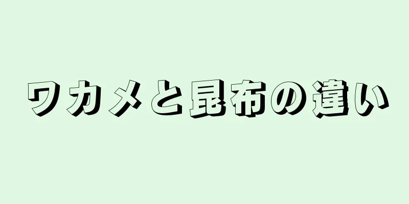 ワカメと昆布の違い