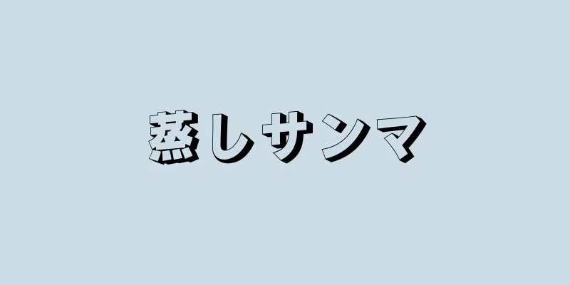 蒸しサンマ