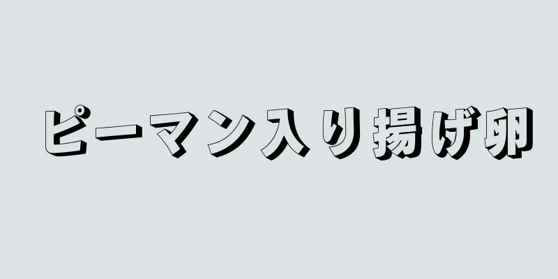 ピーマン入り揚げ卵