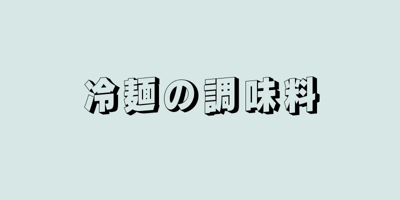 冷麺の調味料